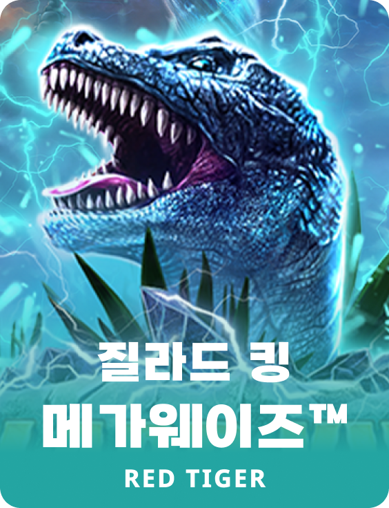 질라드 킹 메가웨이즈™