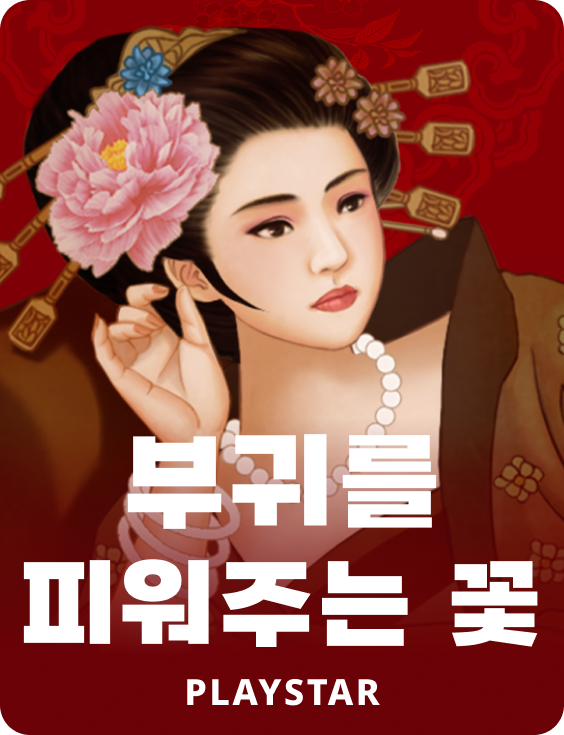 부귀를 피워주는 꽃