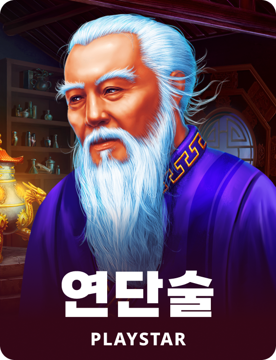 연단술