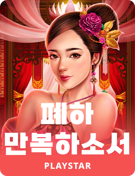 폐하 만복하소서