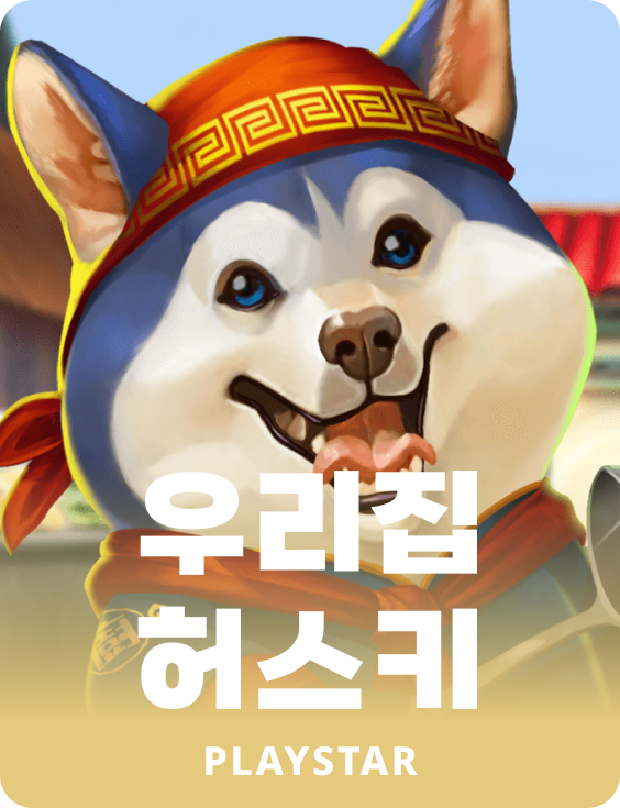 우리집 허스키