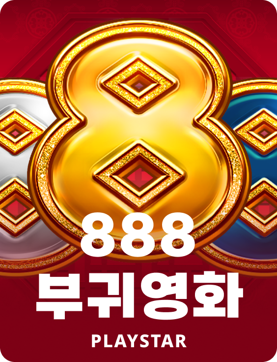 888 부귀영화