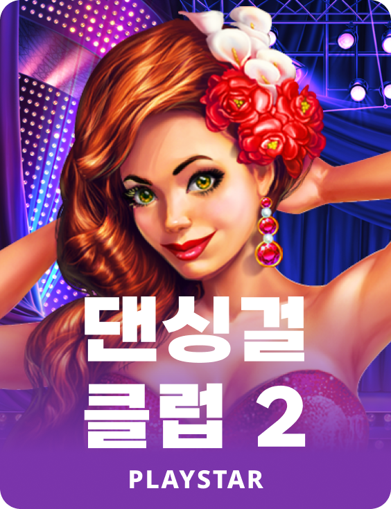 댄싱걸 클럽 2