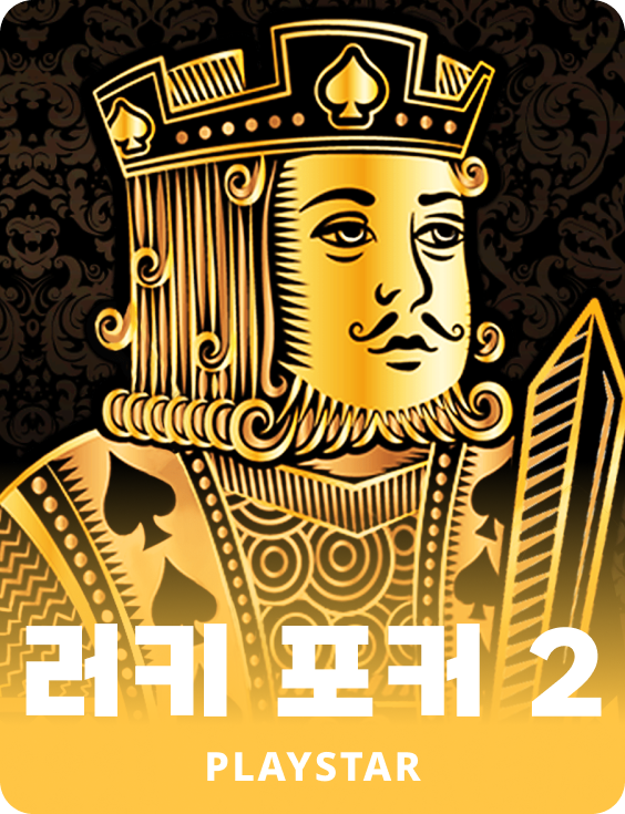 러키 포커 2