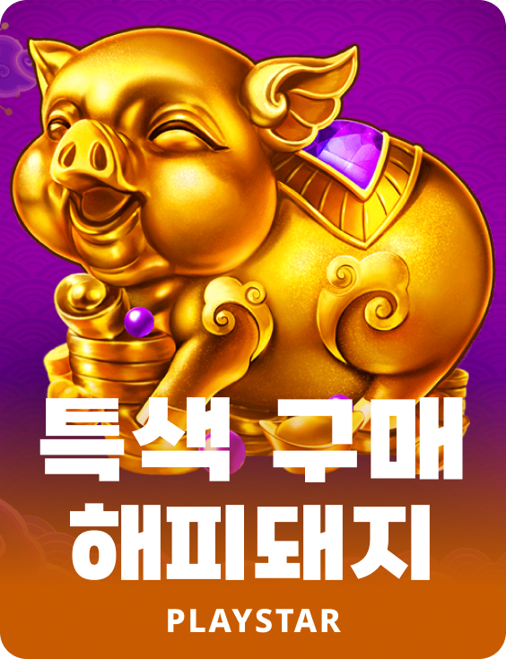 특색 구매・해피돼지