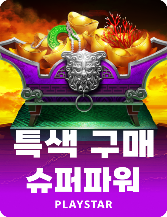 특색 구매・슈퍼파워