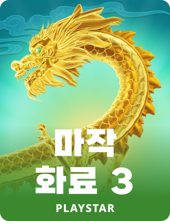 마작 화료 3
