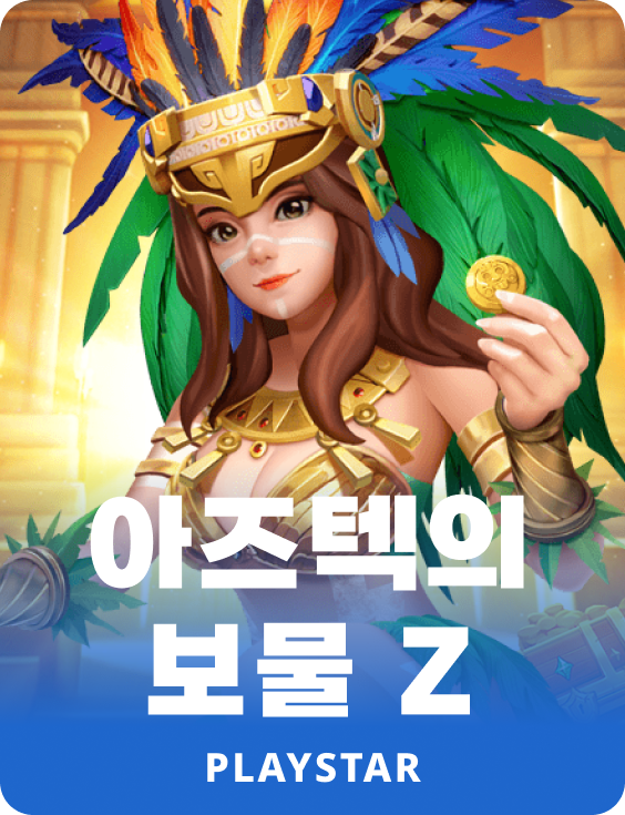 아즈텍의 보물 Z