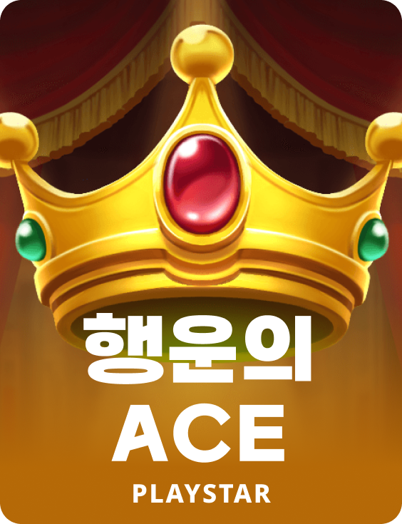 행운의 ACE