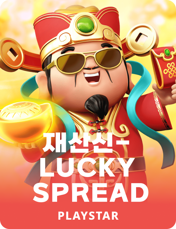 재산신-LUCKY SPREAD
