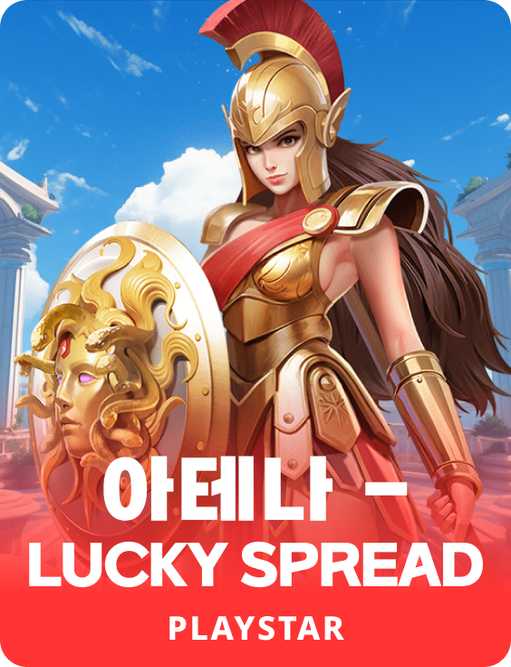아테나-LUCKY SPREAD