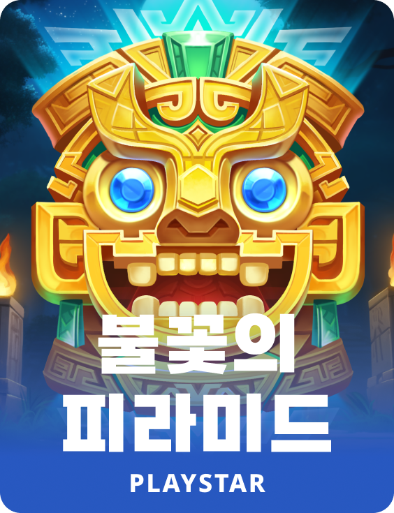 불꽃의 피라미드