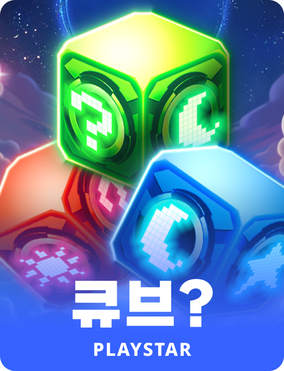 큐브?