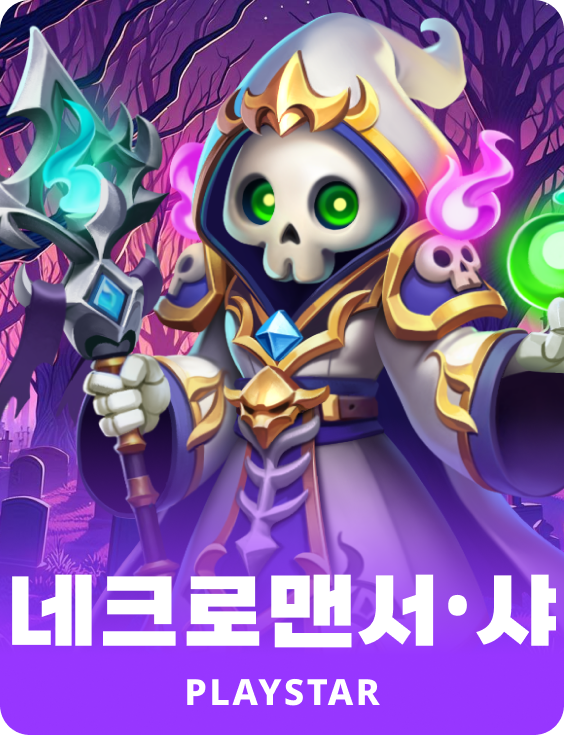 네크로맨서•샤