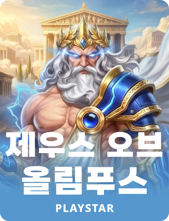 제우스 오브 올림푸스