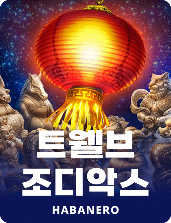 12 조디악스