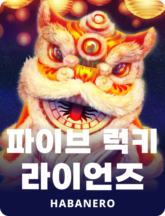 5 럭키 라이온스