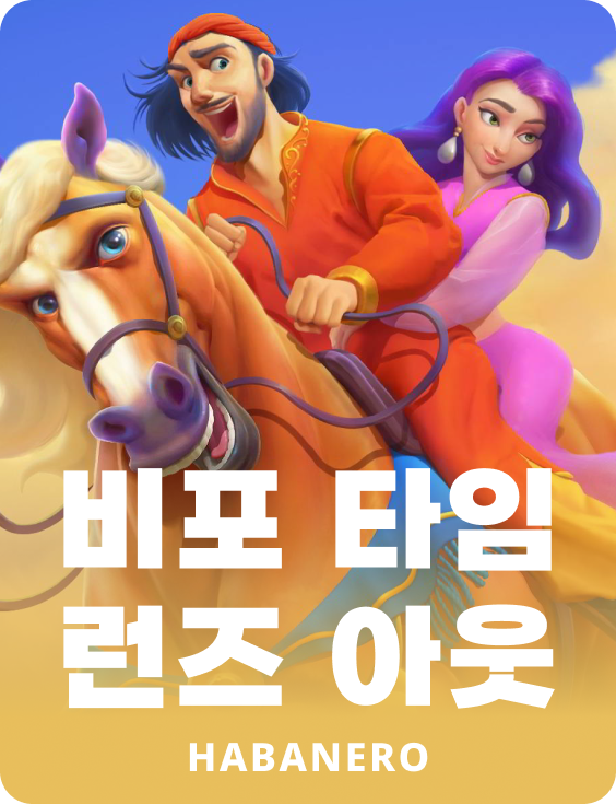 비포 타임 런스 아웃