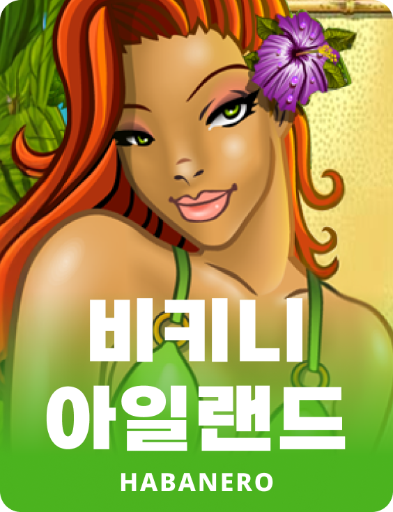 비키니 아일랜드