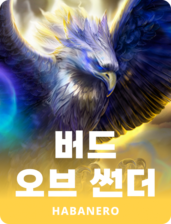 버드 오브 썬더