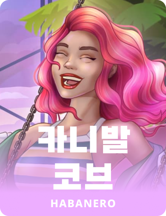 카니발 코브