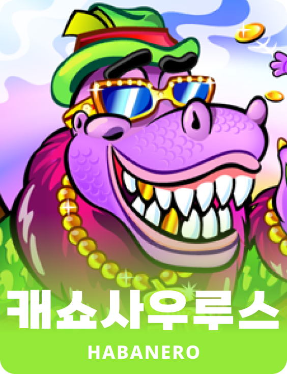 캐쉬오사우러스