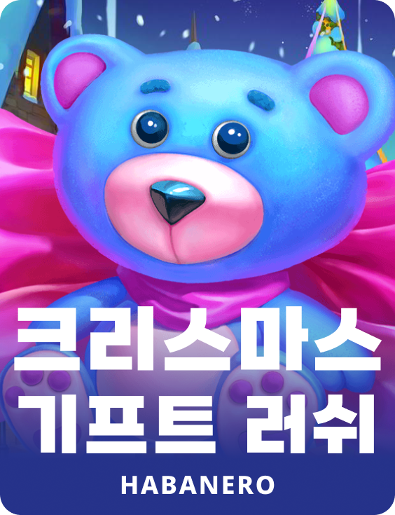 크리스마스 기프트 러쉬