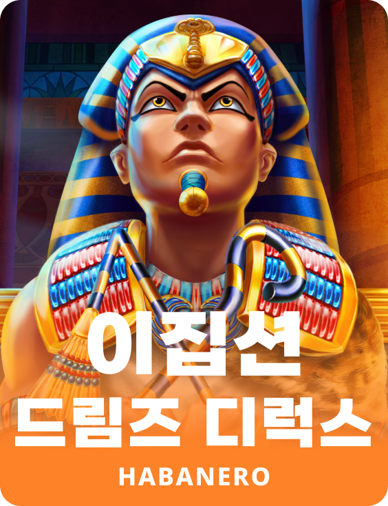 이집션 드림스 Deluxe