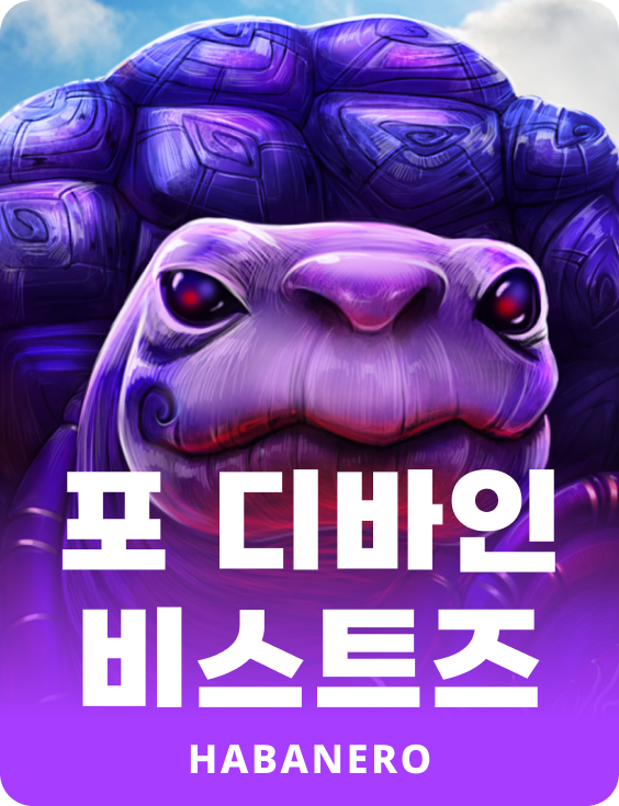 포 디바인 비스츠