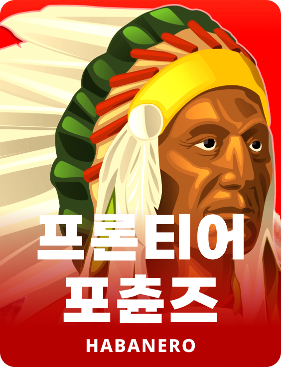 프론티어 포츈스