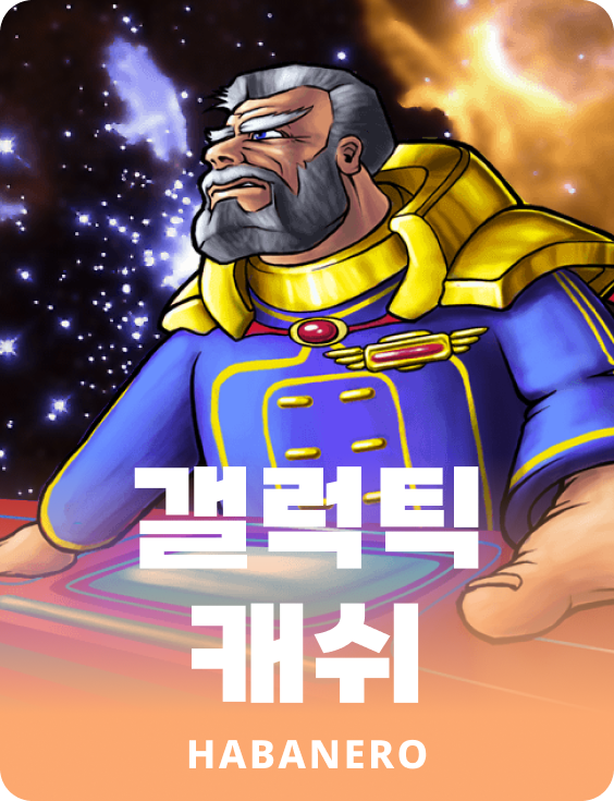 갈라틱 캐시