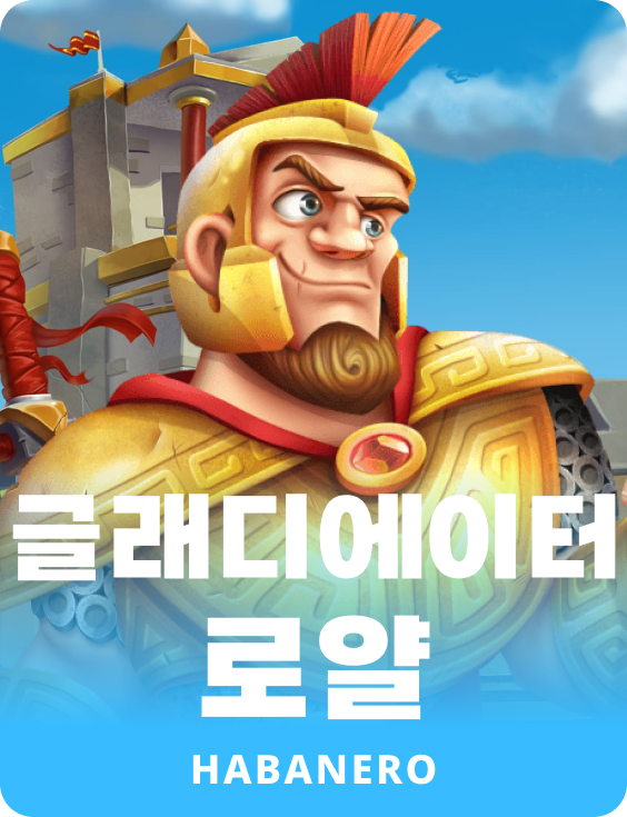 글래디에이터 로얄