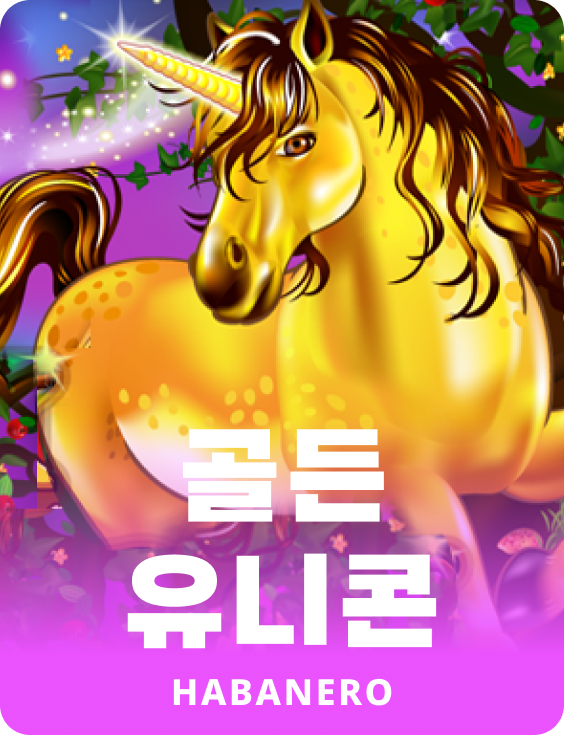 골든 유니콘