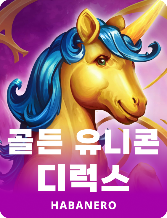 골든 유니콘 Deluxe