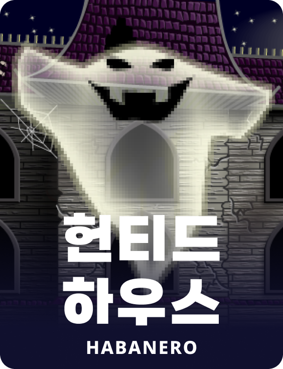 하운티드 하우스