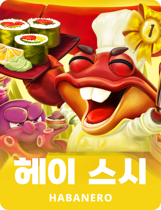 헤이 스시