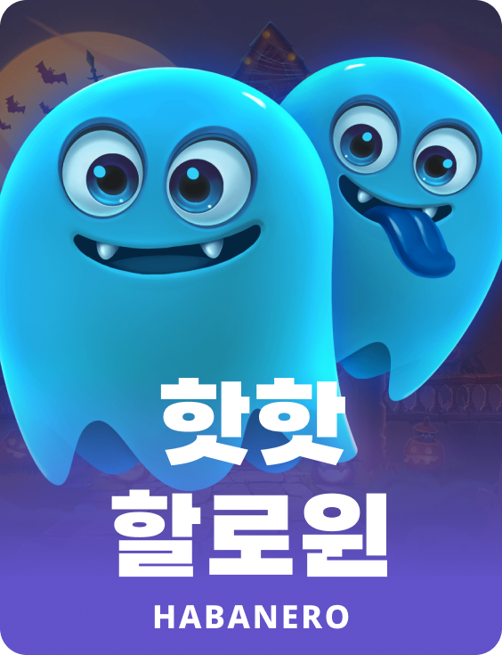 핫 핫 할로윈