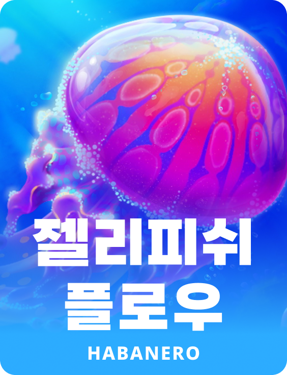 젤리피쉬 플로우