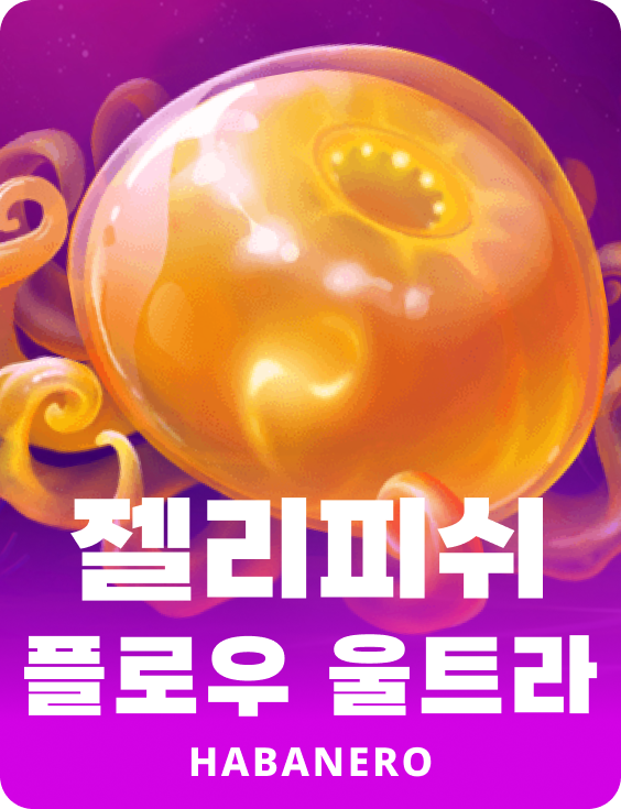 젤리피쉬 플로우 Ultra