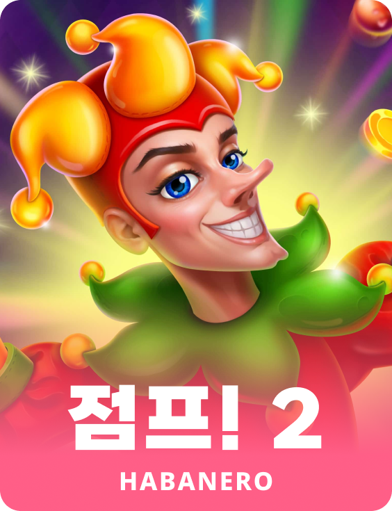 점프! 2