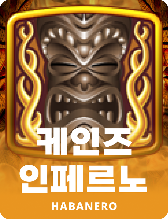 케인스 인페르노