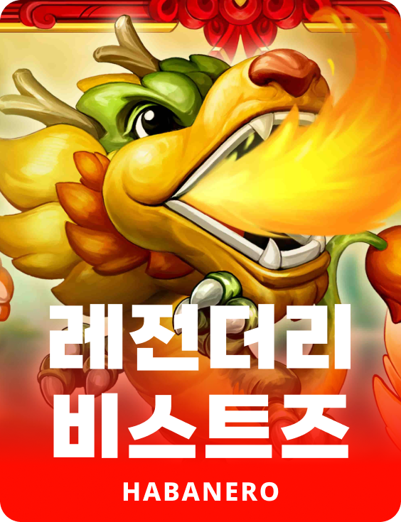 레전더리 비스츠