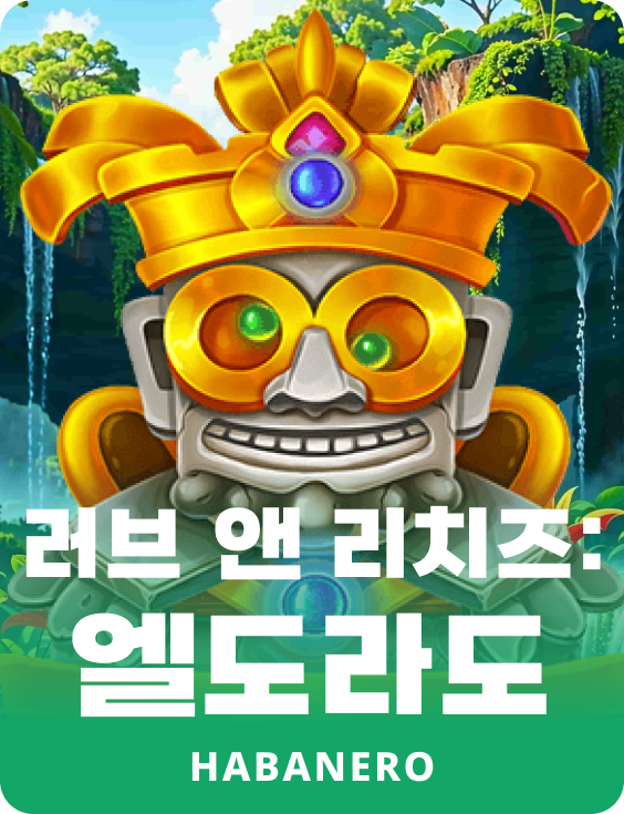 사랑과 부: 엘도라도