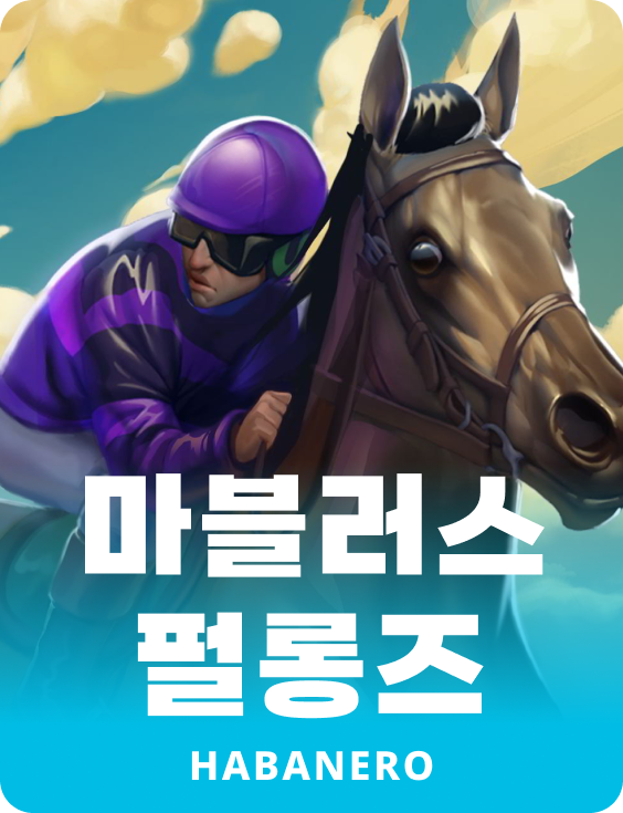 마블러스 퍼롱스