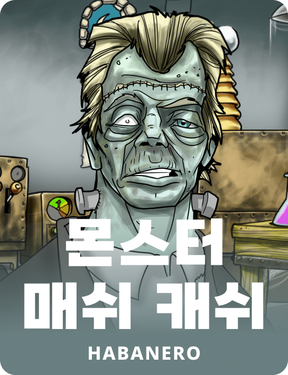 몬스터 매쉬 캐쉬