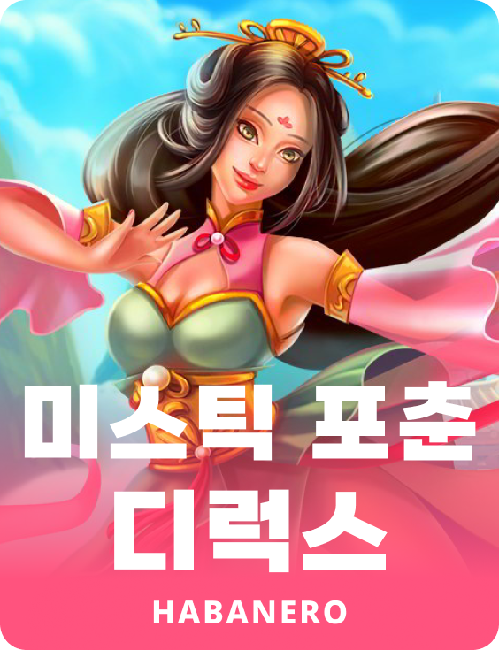 미스틱 포츈 Deluxe