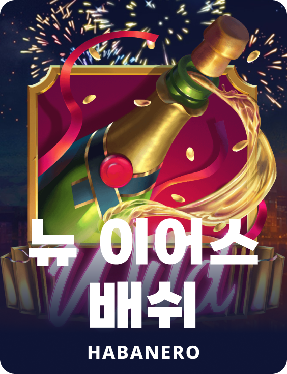 뉴 이어스 배쉬