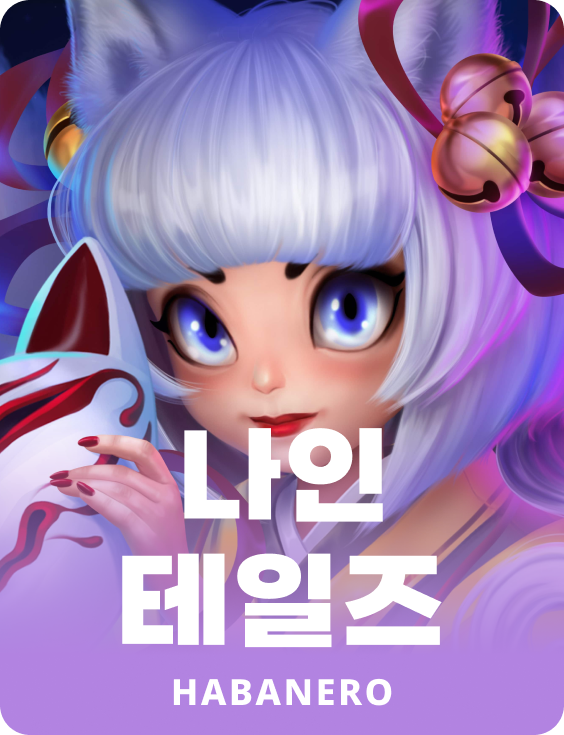 나인 테일스