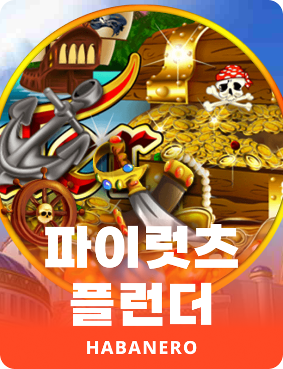 피어레이츠 플런더