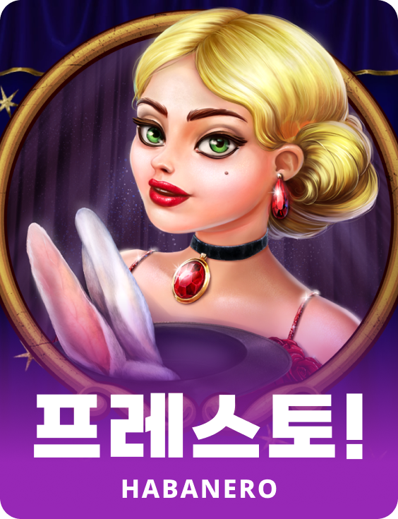프레스토!